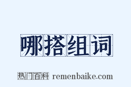 哪搭组词是什么意思的图片